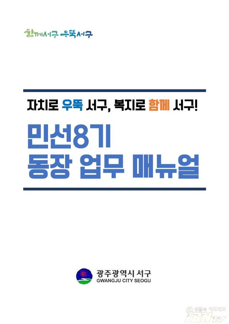 민선8기 동장 업무 매뉴얼.jpg
