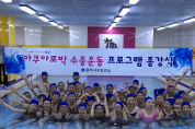 광주 서구,‘아쿠아로빅 수중운동’3년 만에 재개