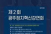 광주민회, 제2차 광주정치혁신강연회 개최, 15일, 5.18교육관
